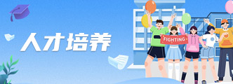 人才培養(yǎng)