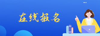 在線(xiàn)報(bào)名